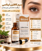 بستهبندی سرم دور چشم کافئین لیتاسی