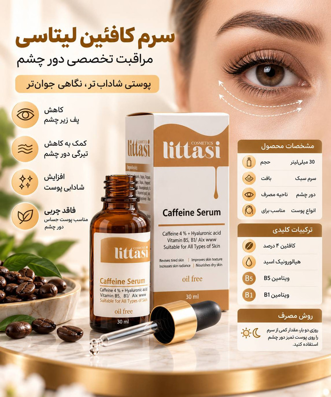 بستهبندی سرم دور چشم کافئین لیتاسی