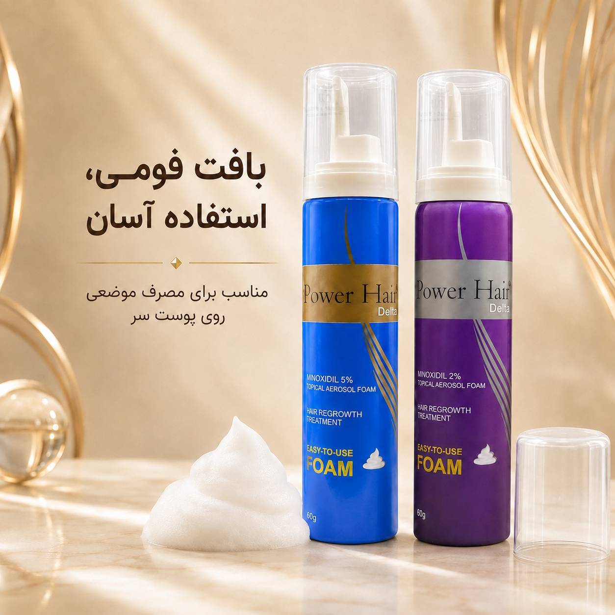 فوم ماینوکسیدیل مو ۲ درصد حجم ۶۰ گرم